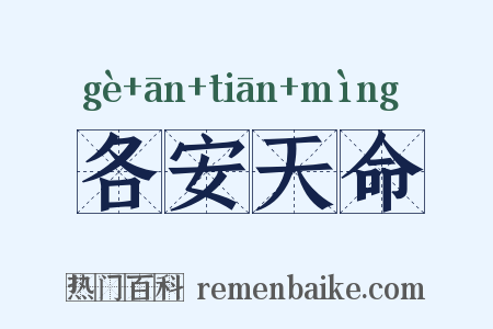 各安天命是什么意思的图片